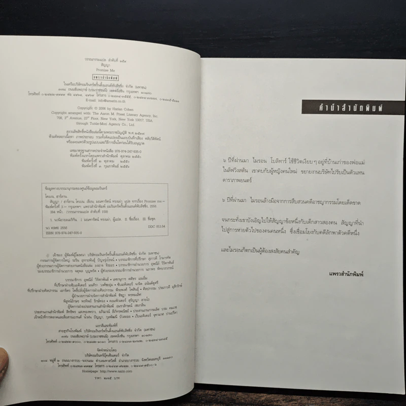 สัญญา Promise Me - ฮาร์ลาน โคเบน รูปที่ 6