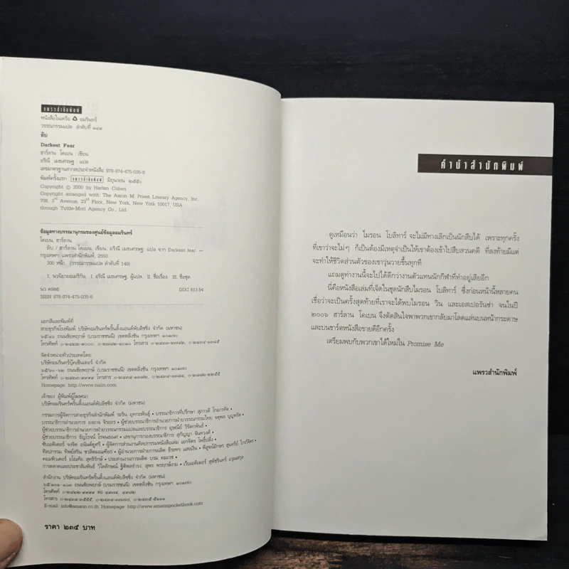 ลับ Darkest Fear - ฮาร์ลาน โคเบน (Harlan Coben) รูปที่ 6