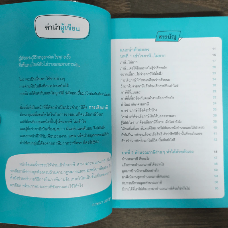 ลดภาษีทำได้ไม่ยาก - กฤษณา บุญปลูก รูปที่ 6
