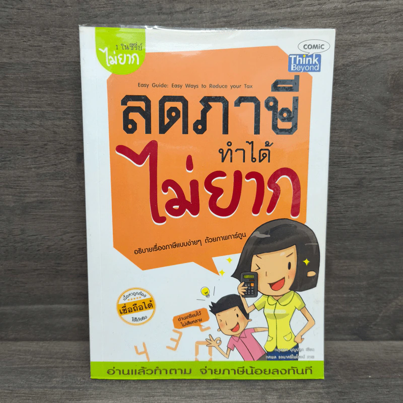 ลดภาษีทำได้ไม่ยาก - กฤษณา บุญปลูก รูปที่ 1