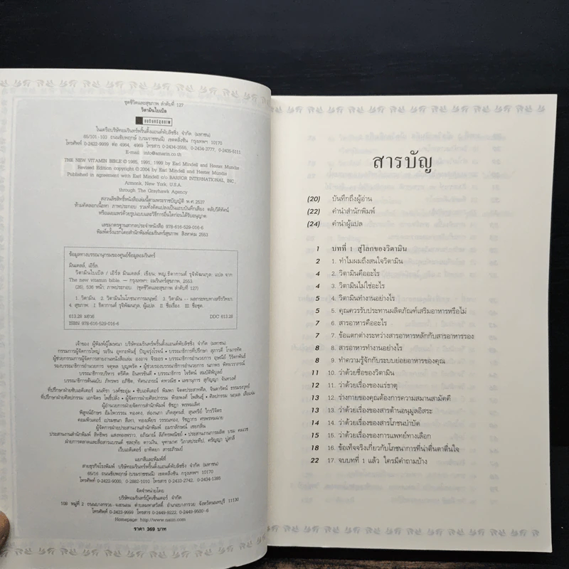 วิตามินไบเบิล Vitamin Bible - Earl Mindell, Dr. (เอิร์ล มินเดอลล์, ดร) รูปที่ 6