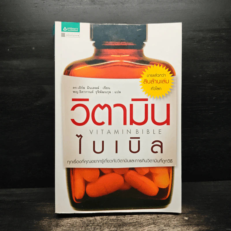 วิตามินไบเบิล Vitamin Bible - Earl Mindell, Dr. (เอิร์ล มินเดอลล์, ดร) รูปที่ 1