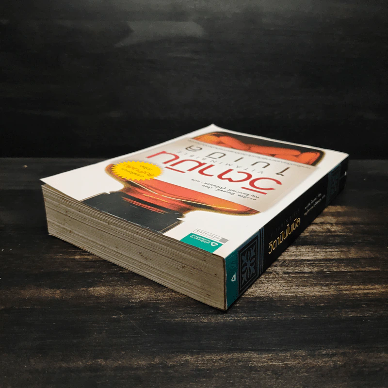 วิตามินไบเบิล Vitamin Bible - Earl Mindell, Dr. (เอิร์ล มินเดอลล์, ดร) รูปที่ 5