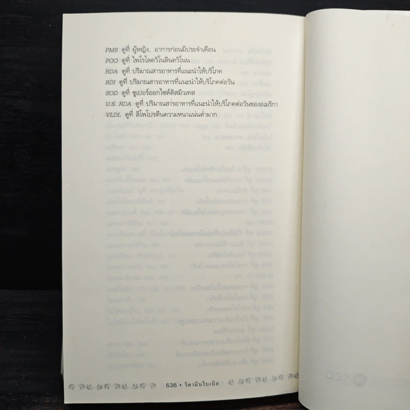 วิตามินไบเบิล Vitamin Bible - Earl Mindell, Dr. (เอิร์ล มินเดอลล์, ดร) รูปที่ 15