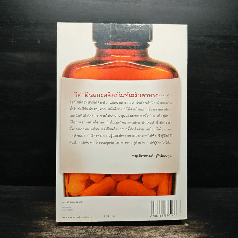 วิตามินไบเบิล Vitamin Bible - Earl Mindell, Dr. (เอิร์ล มินเดอลล์, ดร) รูปที่ 2