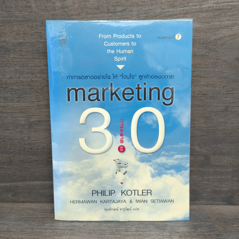 Marketing 3.0 การตลาด 3.0 - Philip Kotler รูปที่ 1