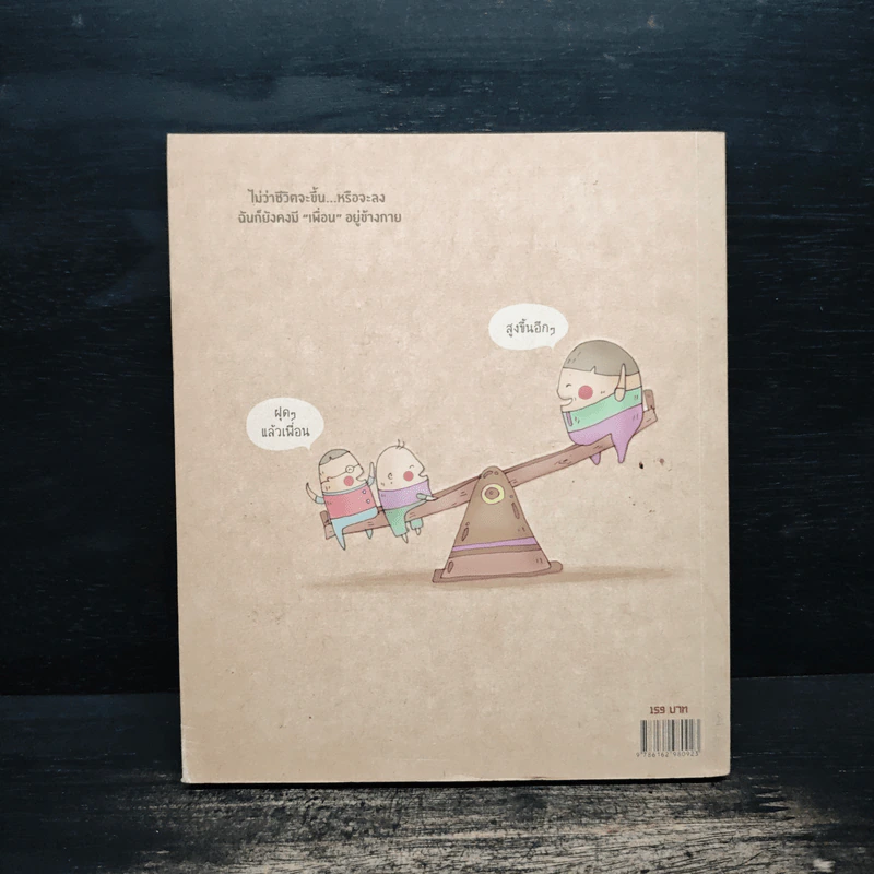 ในคำว่าเพื่อน (Friends) - คิ้วต่ำ รูปที่ 2