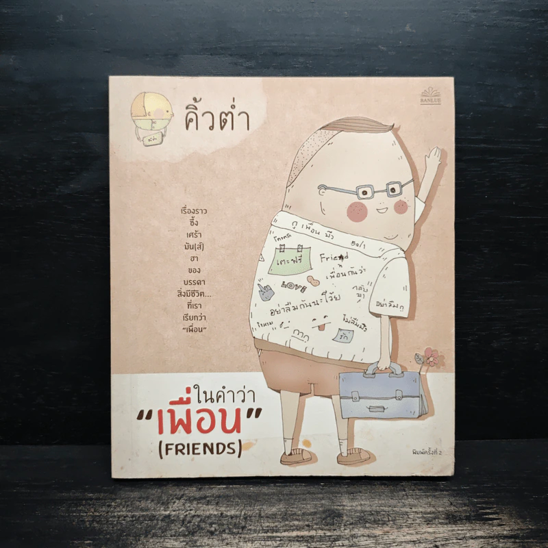 ในคำว่าเพื่อน (Friends) - คิ้วต่ำ รูปที่ 1