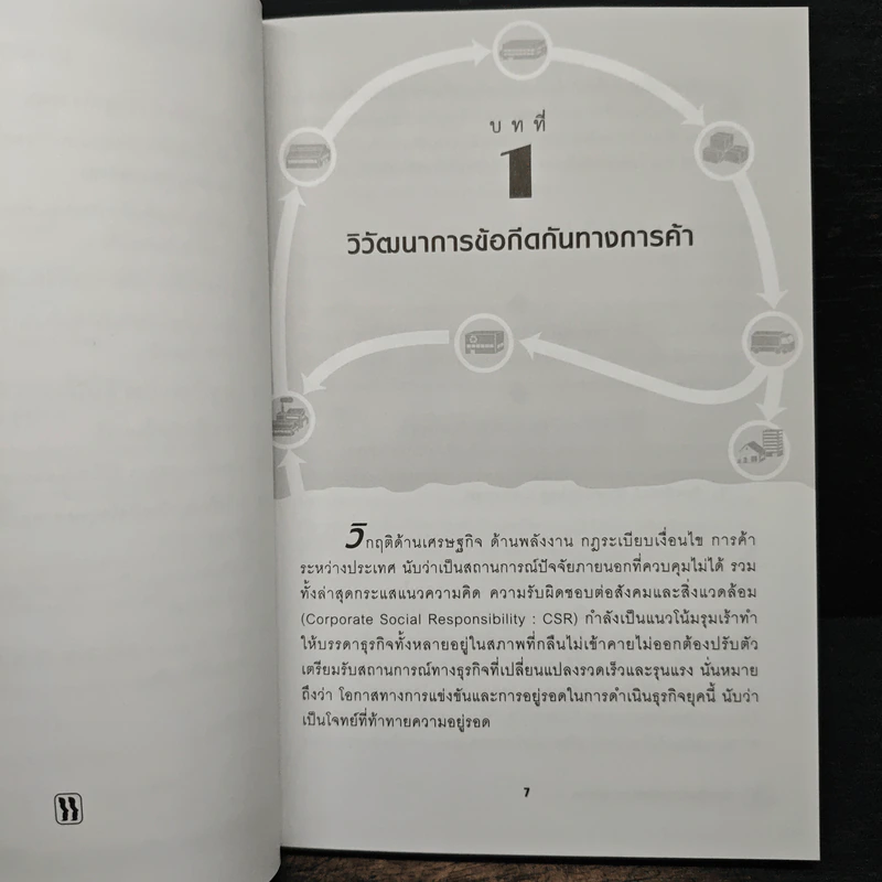 ขับเคลื่อนโลจิสติกส์ด้วยการตลาด - ดร.สิทธิชัย ฝรั่งทอง รูปที่ 7