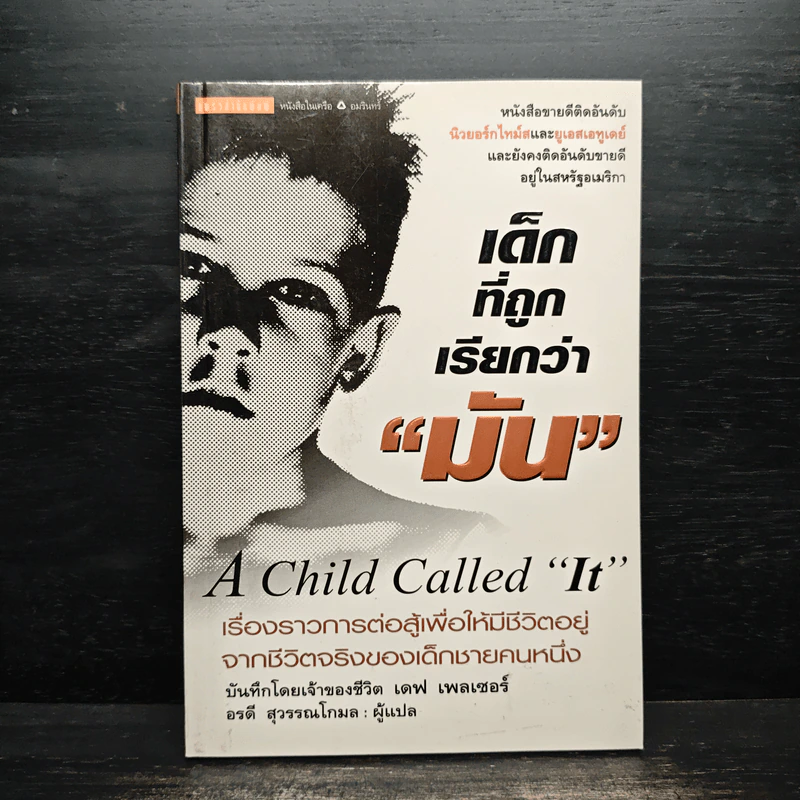 เด็กที่ถูกเรียกว่า "มัน" - เดฟ เพลเซอร์, อรดี สุวรรณโกมล รูปที่ 1