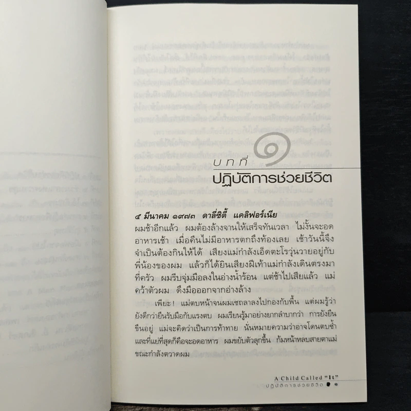 เด็กที่ถูกเรียกว่า "มัน" - เดฟ เพลเซอร์, อรดี สุวรรณโกมล รูปที่ 8