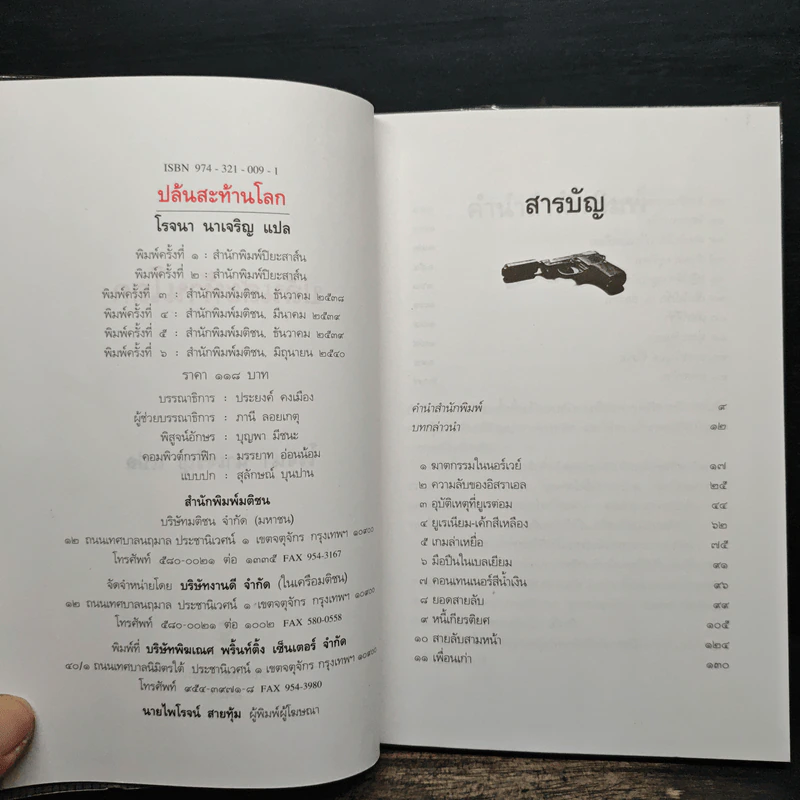 ปล้นสะท้านโลก - โรจนา นาเจริญ รูปที่ 6