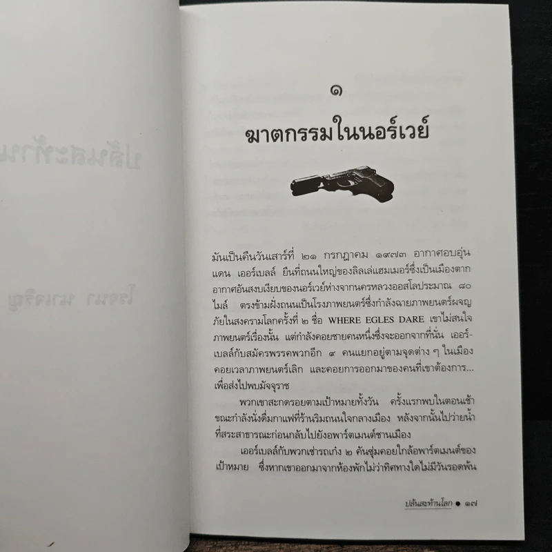 ปล้นสะท้านโลก - โรจนา นาเจริญ รูปที่ 8
