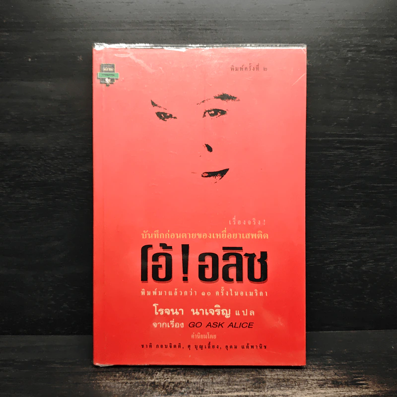 โอ้! อลิซ - โรจนา นาเจริญ รูปที่ 1