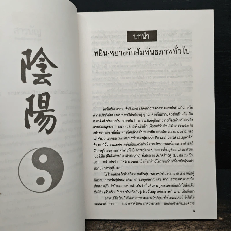 หยิน-หยาง ภูมิพยากรณ์ และฮวงจุ้ย - พลูหลวง รูปที่ 8
