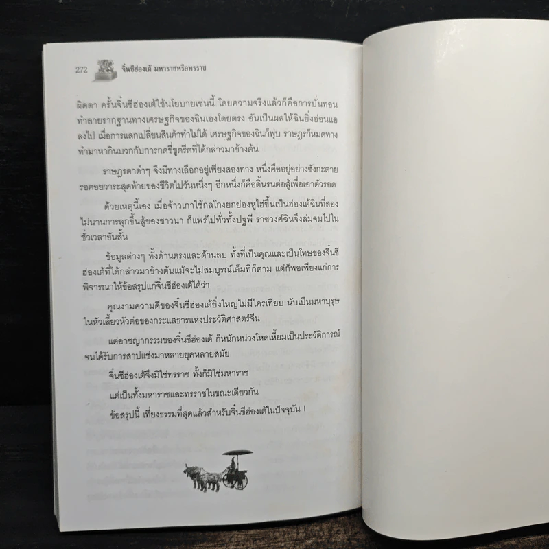 จิ๋นซีฮ่องเต้ มหาราชหรือทรราช - บุญศักดิ์ แสงระวี รูปที่ 9