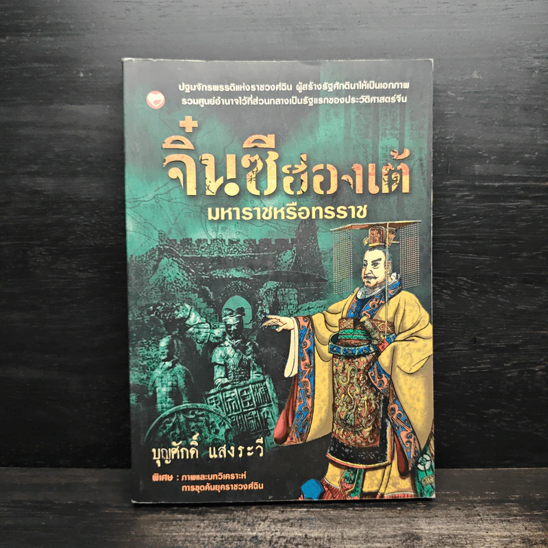 จิ๋นซีฮ่องเต้ มหาราชหรือทรราช - บุญศักดิ์ แสงระวี รูปที่ 1