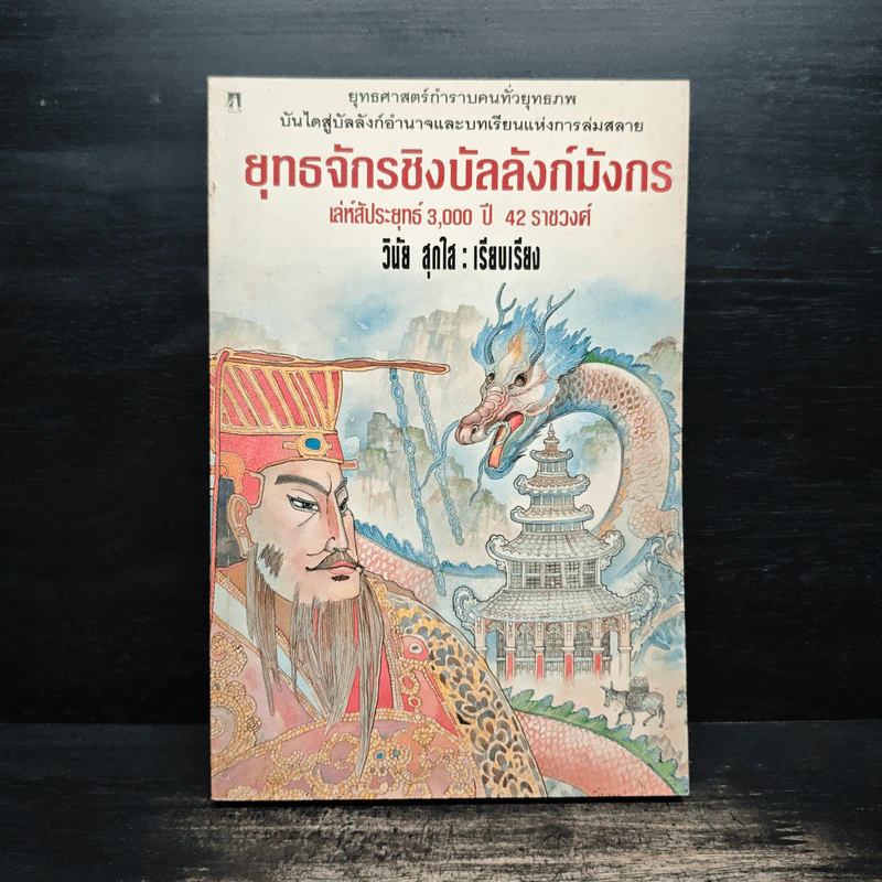 ยุทธจักรชิงบัลลังก์มังกร - วินัย สุกใส รูปที่ 1