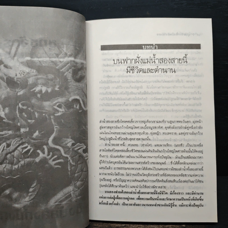 ยุทธจักรชิงบัลลังก์มังกร - วินัย สุกใส รูปที่ 7
