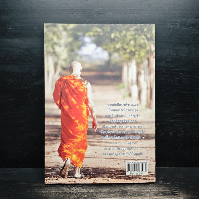 ธรรมะเปลี่ยนทุกข์ เป็นสุขได้ ภาค 1 ชีวิตนักการเมือง - อาจารย์รักเกียรติ รักขิตะธัมโม รูปที่ 2
