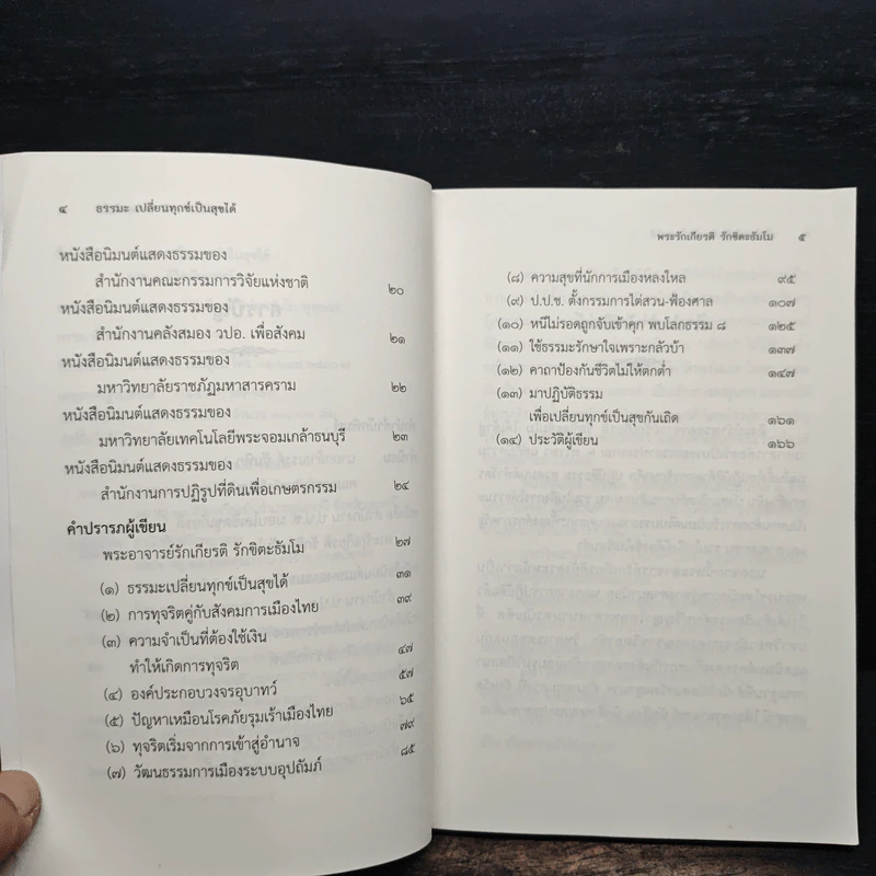 ธรรมะเปลี่ยนทุกข์ เป็นสุขได้ ภาค 1 ชีวิตนักการเมือง - อาจารย์รักเกียรติ รักขิตะธัมโม รูปที่ 7