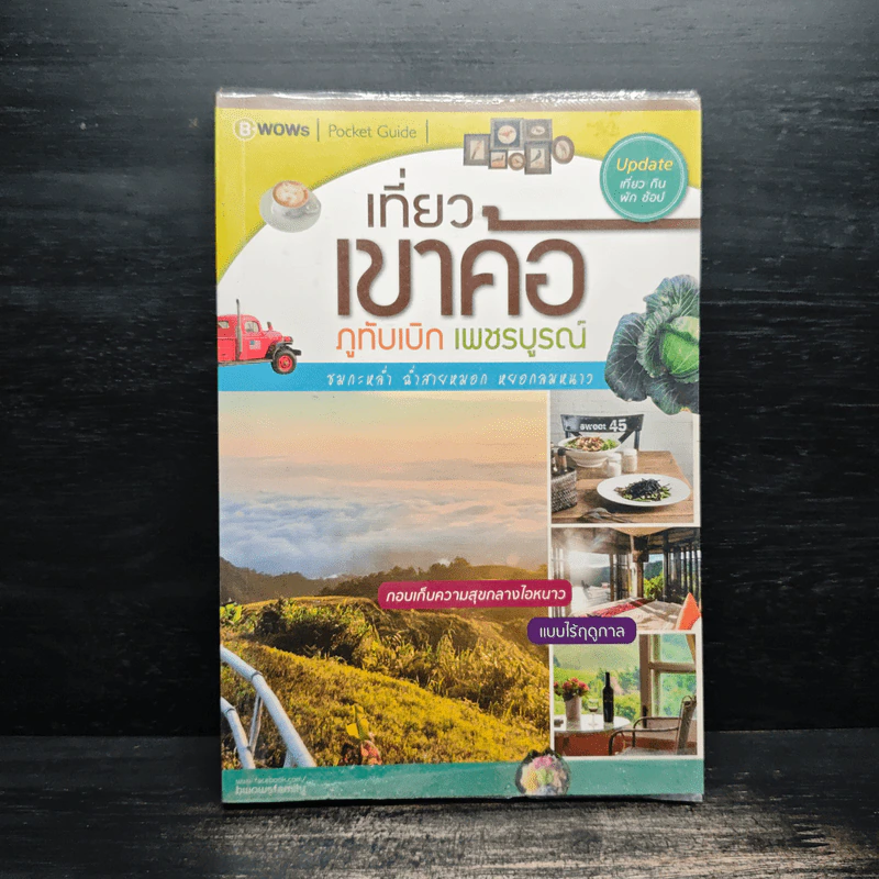เที่ยวเขาค้อ ภูทับเบิก เพชรบูรณ์ รูปที่ 1