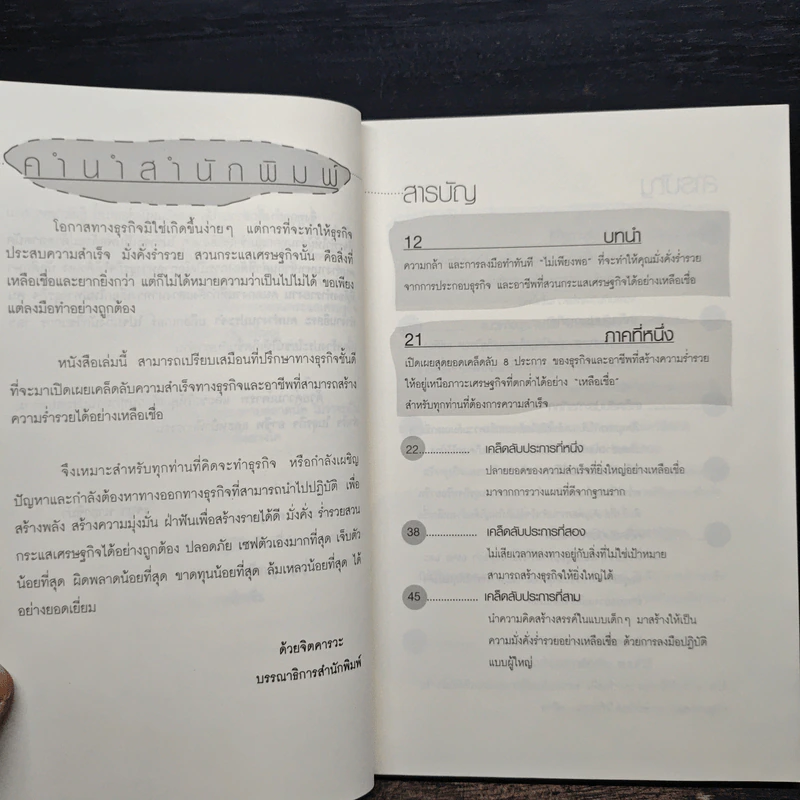 ธุรกิจเหลือเชื่อ รวยแบบสวนกระแส! - รจนา นากาชิม่า รูปที่ 7