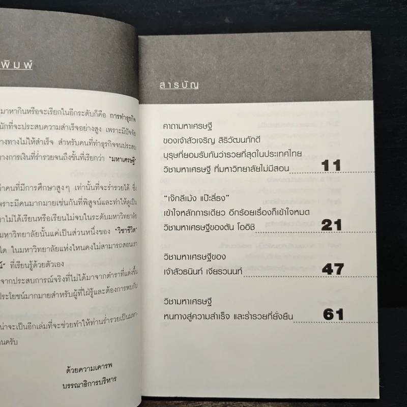 วิชามหาเศรษฐี ที่มหาวิทยาลัยไม่มีสอน - ทศ คณนาพร รูปที่ 7