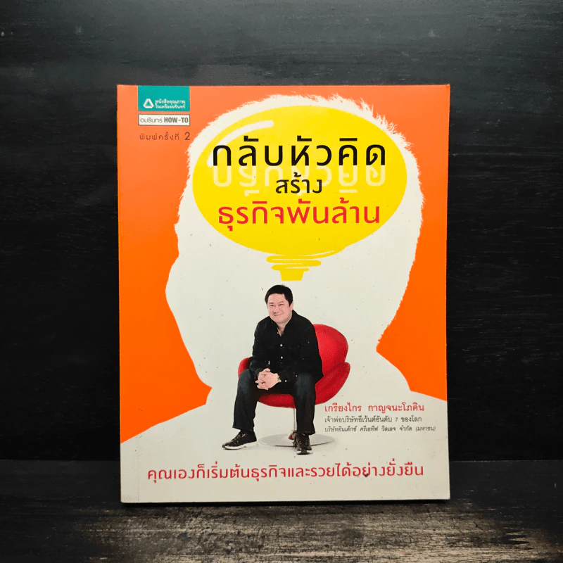 กลับหัวคิด สร้างธุกิจพันล้าน - เกรียงไกร กาญจนะโภคิน รูปที่ 1