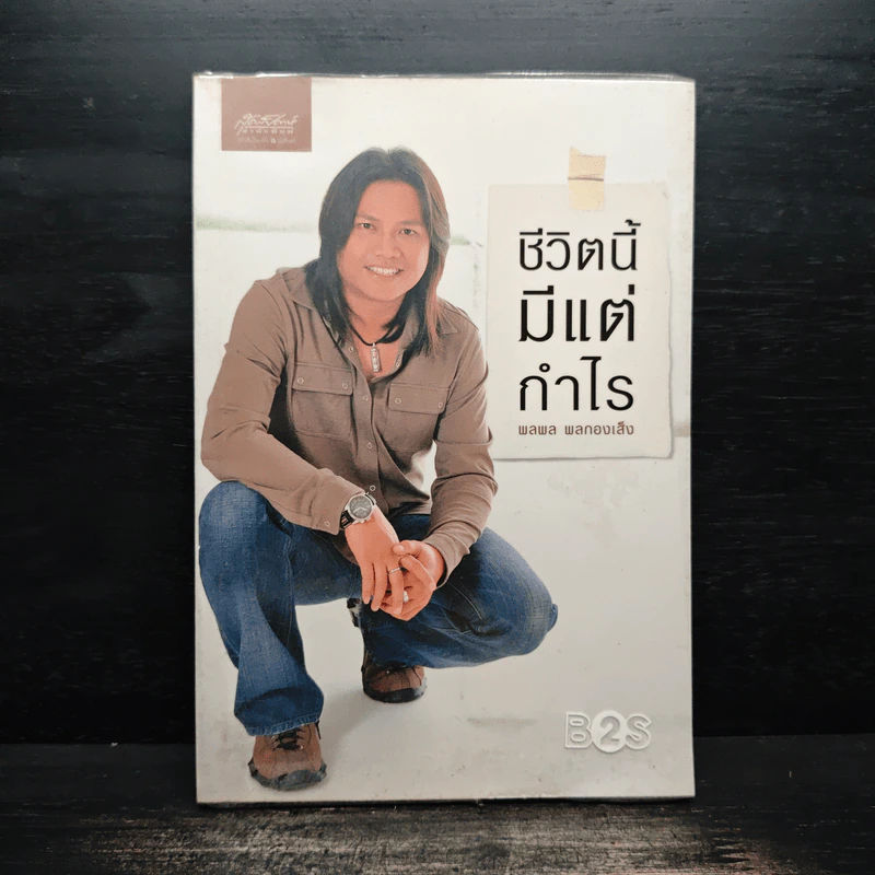 ชีวิตนี้มีแต่กำไร - พลพล พลกองเส็ง รูปที่ 1