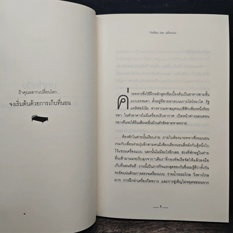 เก็บที่นอนก่อนออกไปเปลี่ยนโลก Make Your Bed - วิลเลียม เอช.แม็คเรเวน รูปที่ 7