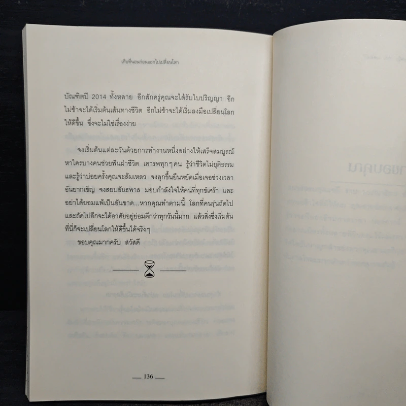 เก็บที่นอนก่อนออกไปเปลี่ยนโลก Make Your Bed - วิลเลียม เอช.แม็คเรเวน รูปที่ 8