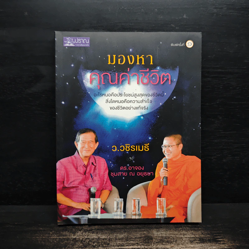 มองหาคุณค่าชีวิต - ว.วชิรเมธี, ดร.อาจอง ชุมสาย ณ อยุธยา รูปที่ 1