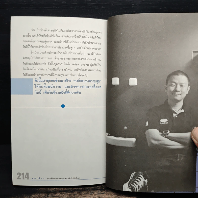 พอเพียง ความลับของความสุขและความสำเร็จที่ยิ่งใหญ่ - ภัทระ ฉลาดแพทย์ รูปที่ 9