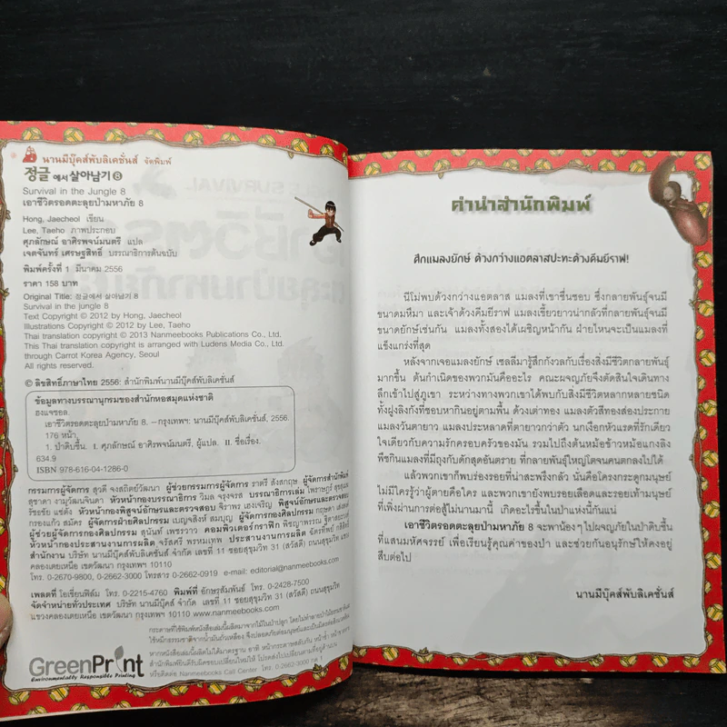 เอาชีวิตรอดตะลุยป่ามหาภัย 8 ตอน ศึกชนด้วงยักษ์ รูปที่ 6