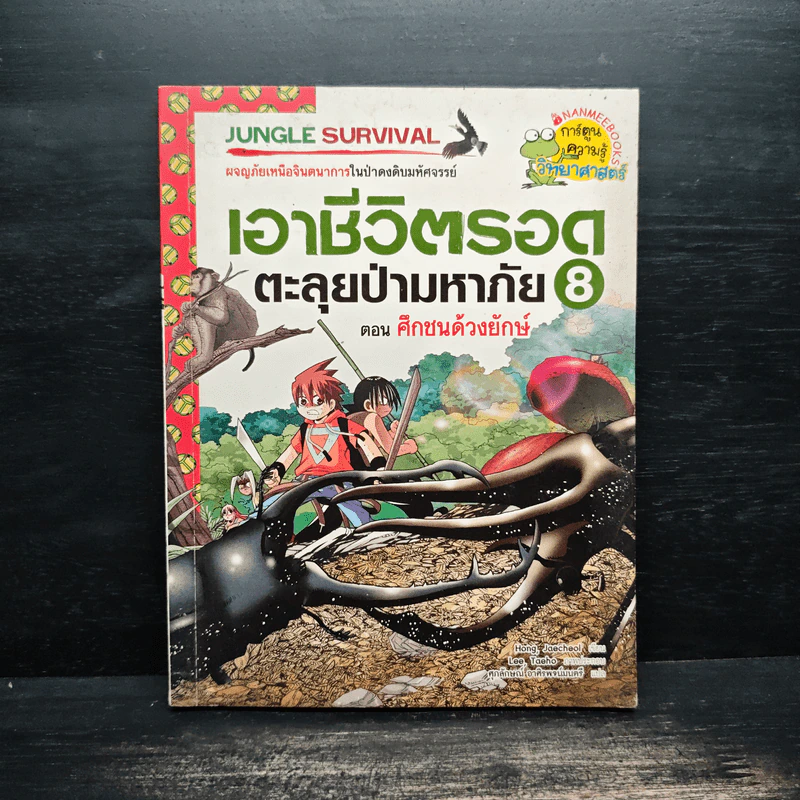 เอาชีวิตรอดตะลุยป่ามหาภัย 8 ตอน ศึกชนด้วงยักษ์ รูปที่ 1