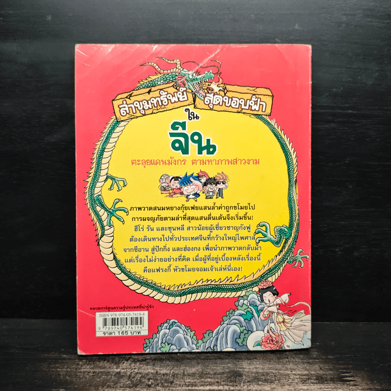ล่าขุมทรัพย์สุดขอบฟ้าในจีน รูปที่ 2
