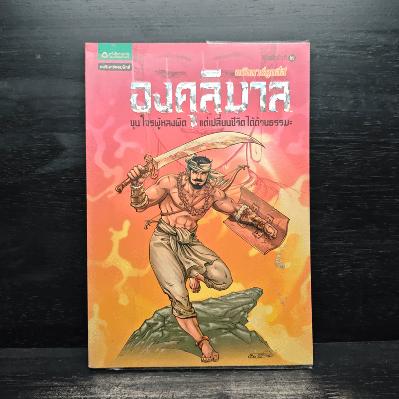 องคุลิมาล ฉบับการ์ตูนสี่สี - โอม รัชเวทย์ รูปที่ 1