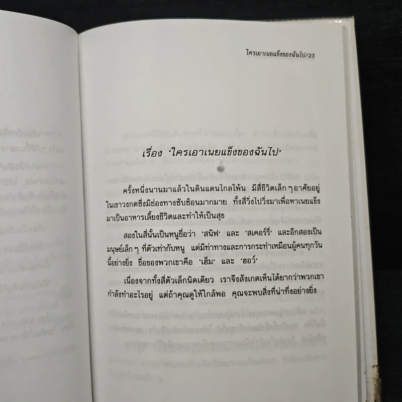 ใครเอาเนยแข็งของฉันไป Who Moved My Cheese - Spencer Johnson, M.D. รูปที่ 8