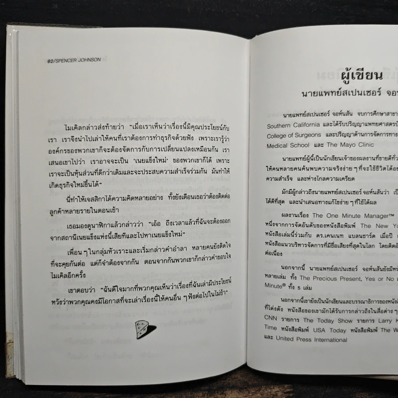 ใครเอาเนยแข็งของฉันไป Who Moved My Cheese - Spencer Johnson, M.D. รูปที่ 9