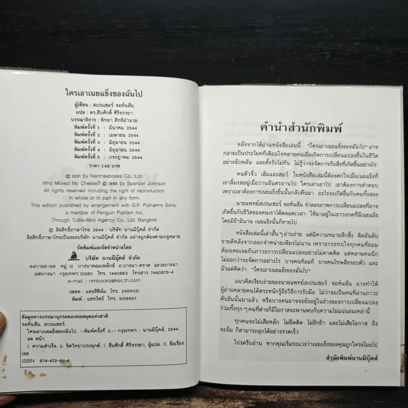 ใครเอาเนยแข็งของฉันไป Who Moved My Cheese - Spencer Johnson, M.D. รูปที่ 6