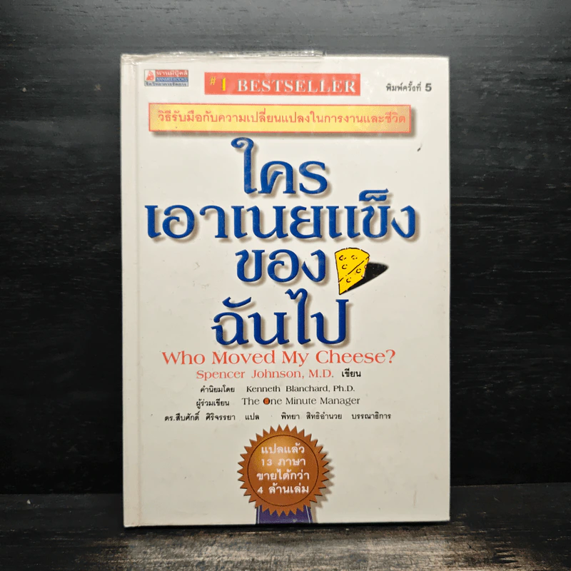 ใครเอาเนยแข็งของฉันไป Who Moved My Cheese - Spencer Johnson, M.D. รูปที่ 1