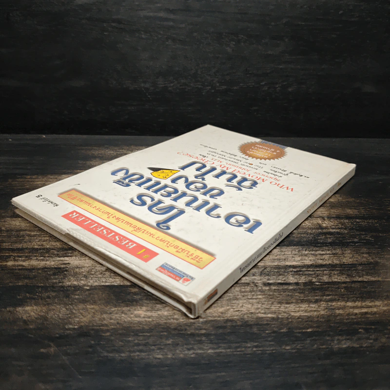ใครเอาเนยแข็งของฉันไป Who Moved My Cheese - Spencer Johnson, M.D. รูปที่ 5