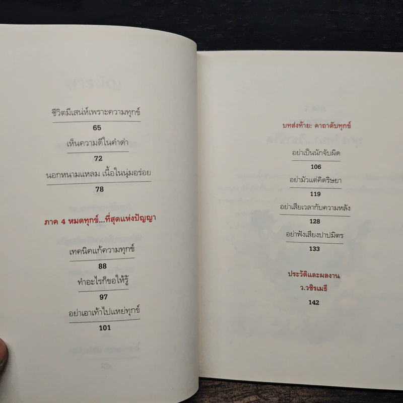 กลั่นทุกข์ให้เป็นสุข - ว.วชิรเมธี รูปที่ 8