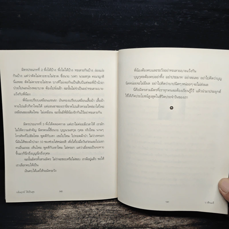 กลั่นทุกข์ให้เป็นสุข - ว.วชิรเมธี รูปที่ 10