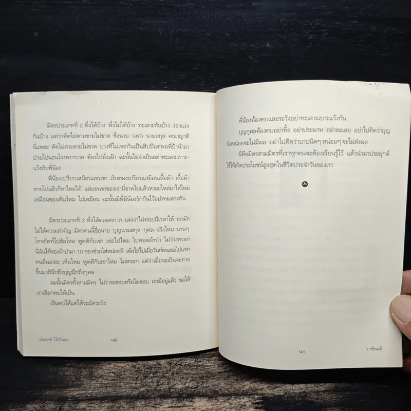 กลั่นทุกข์ให้เป็นสุข - ว.วชิรเมธี รูปที่ 10