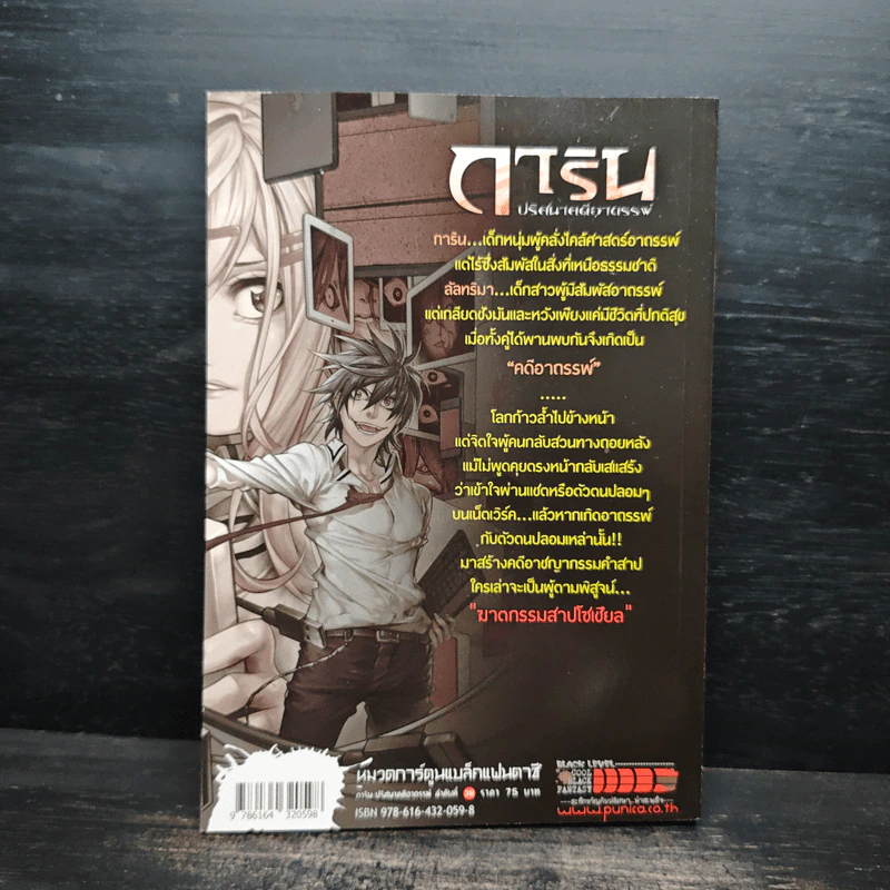 การิน ปริศนาคดีอาถรรพ์ คดีที่ 14 บทจบ รูปที่ 2