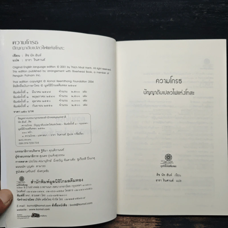 ความโกรธ ปัญญาดับเปลวไฟแห่งโทสะ - ติช นัท ฮันห์ รูปที่ 6