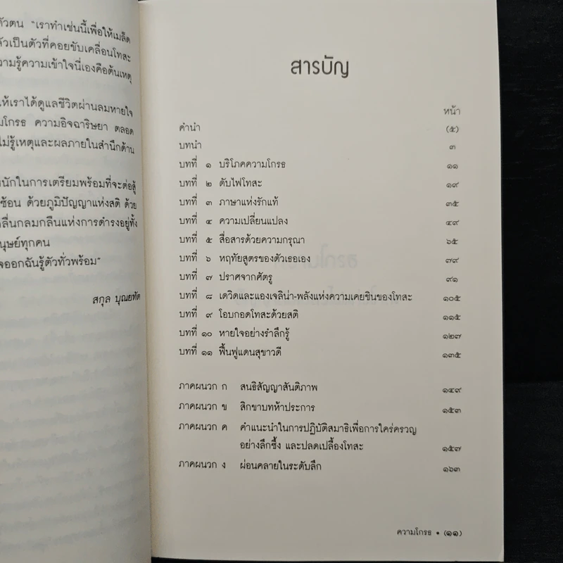 ความโกรธ ปัญญาดับเปลวไฟแห่งโทสะ - ติช นัท ฮันห์ รูปที่ 7
