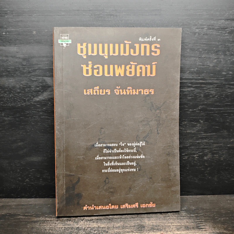 ชุมนุมมังกรซ่อนพยัคฆ์ - เสถียร จันทิมาธร รูปที่ 1